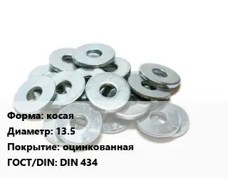 Шайба косая D=13.5 оцинкованная ГОСТ: DIN 434